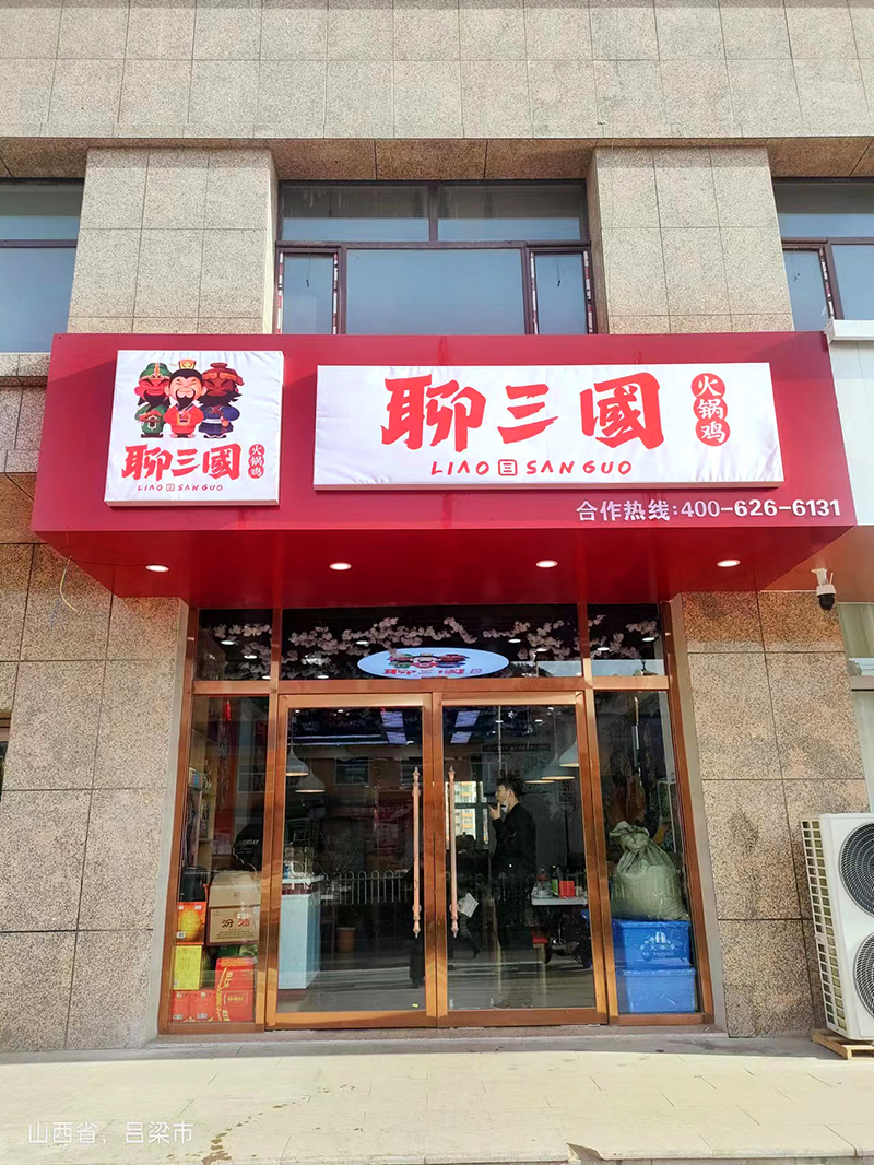 聊三国合作店