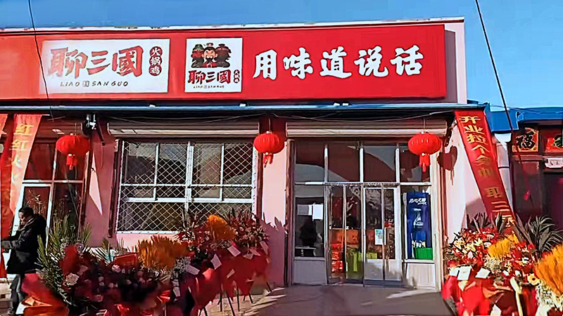 聊三国合作店